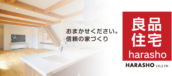 おまかせください。信頼の家づくり