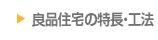 良品住宅の特長・工法