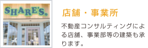 店舗・事務所