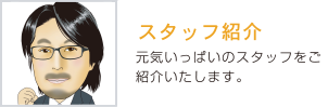 スタッフ紹介