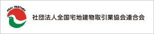 社団法人全国宅地建物取引業境界連合会