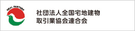 社団法人全国宅地建物取引業境界連合会